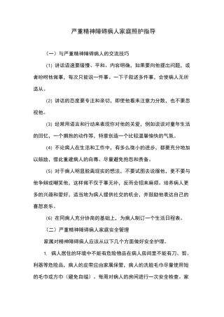 严重精神障碍病人家庭照护指导