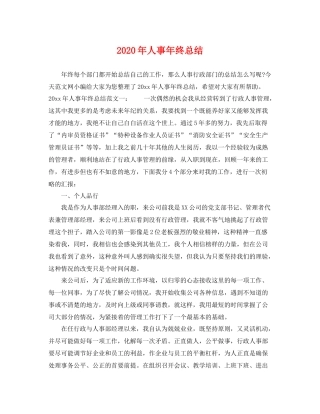 2020年人事年终总结 