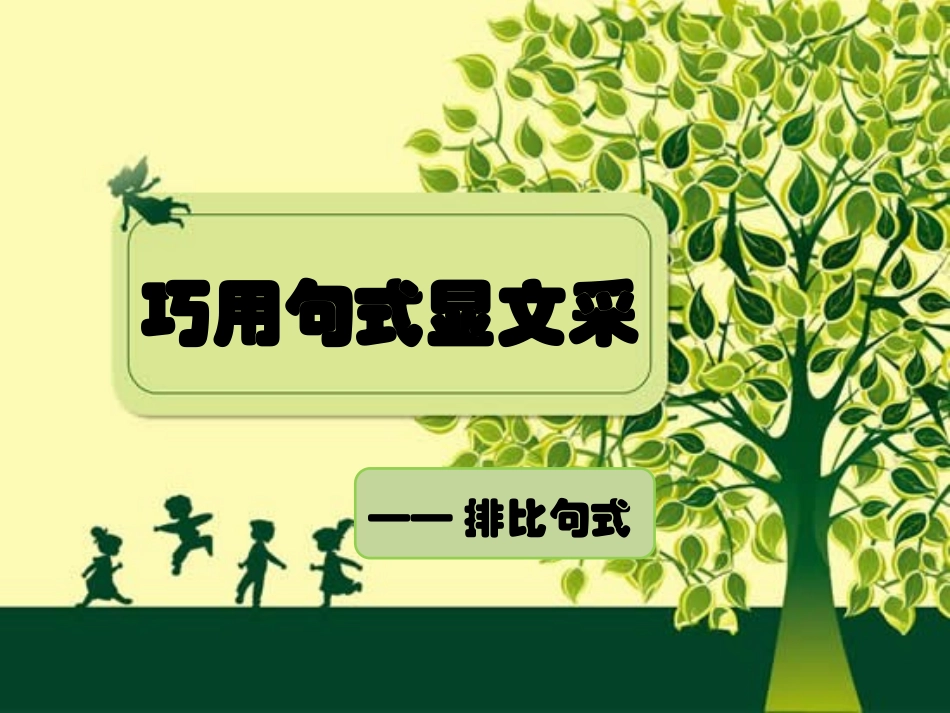 巧用句式显文采——排比句式_第2页