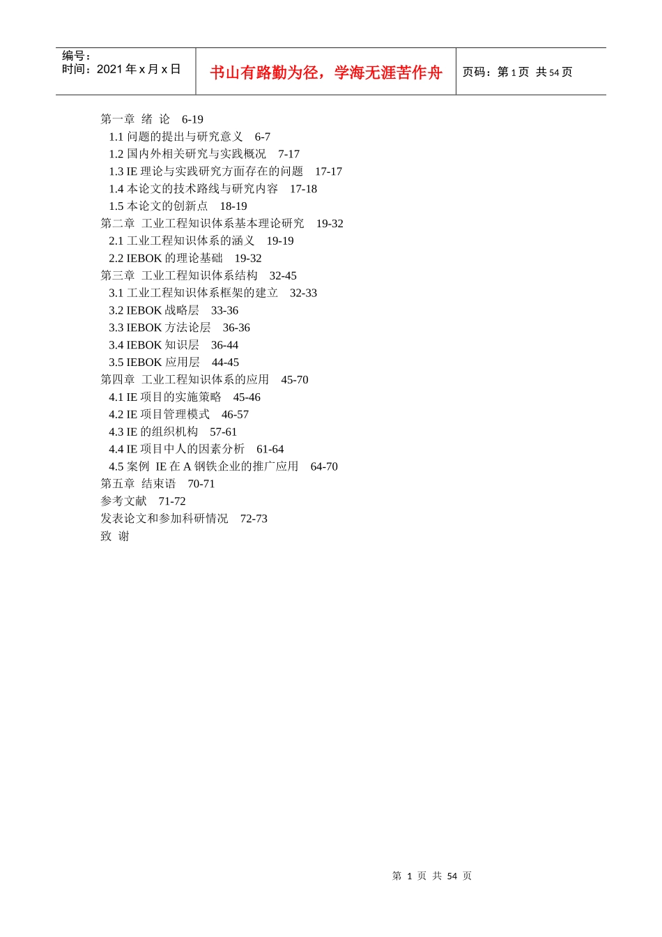 工业工程知识体系研究_第1页