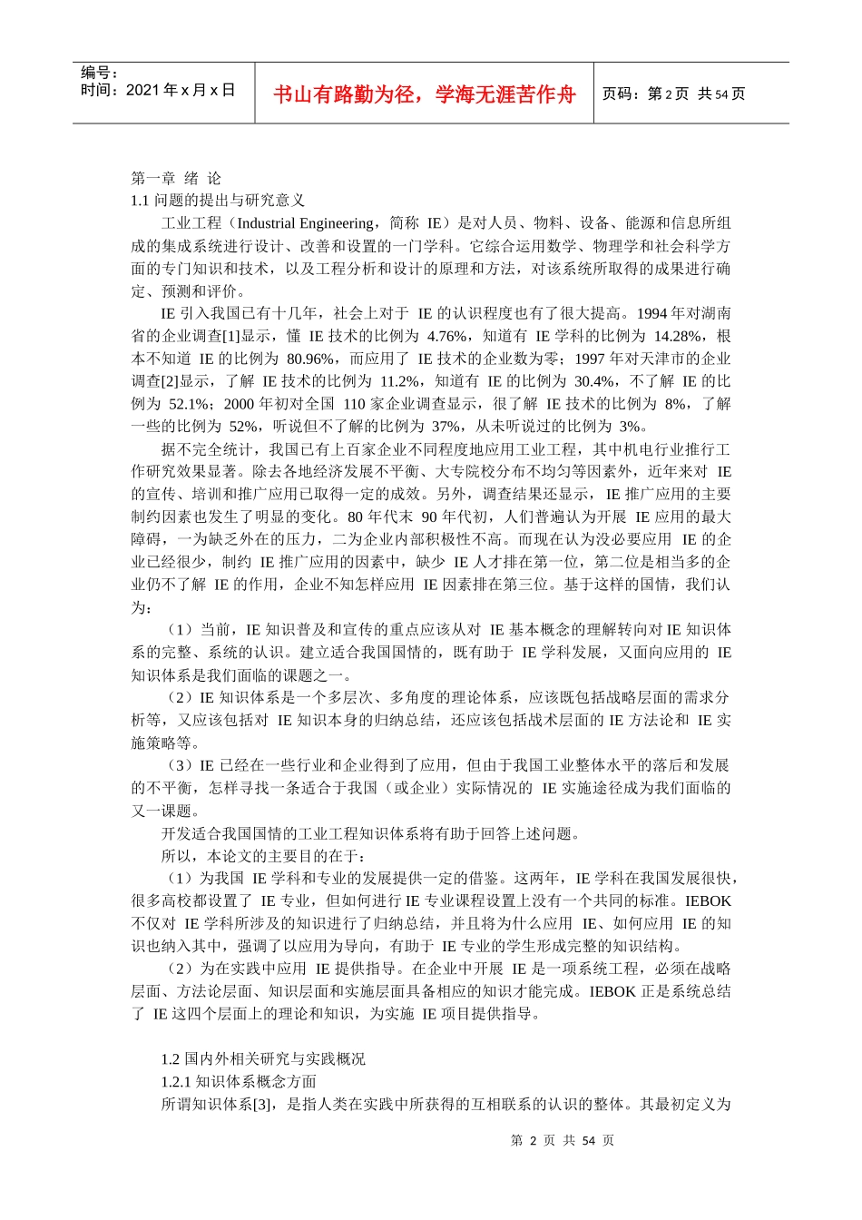 工业工程知识体系研究_第2页