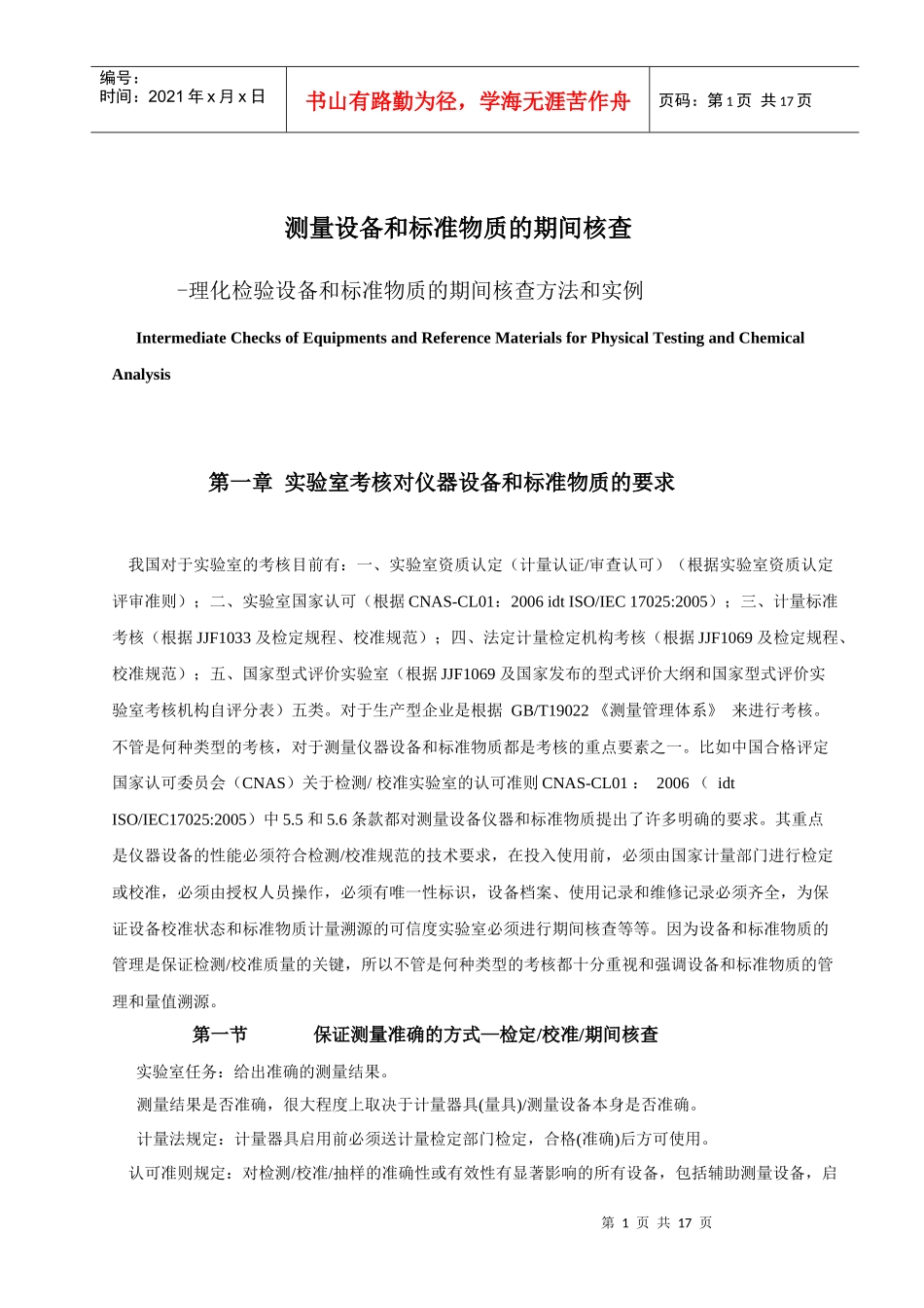 02_测量设备和标准物质的期间核查100906_第1页