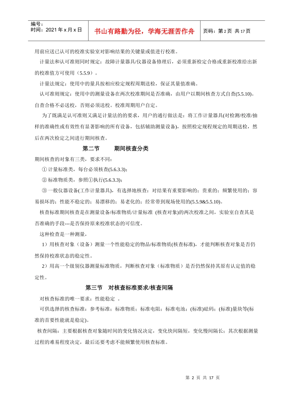 02_测量设备和标准物质的期间核查100906_第2页