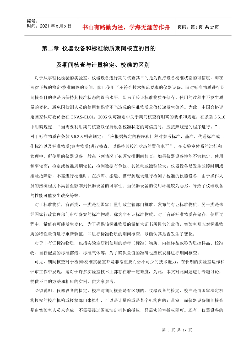 02_测量设备和标准物质的期间核查100906_第3页