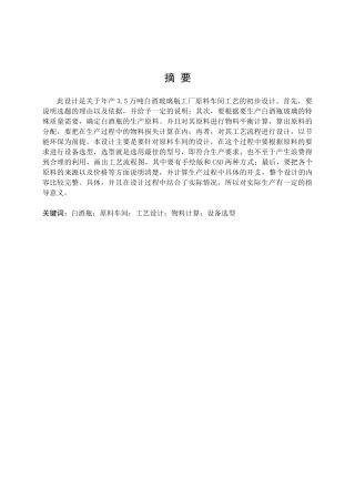 年产35万吨白酒瓶工厂原料车间工艺初步设计