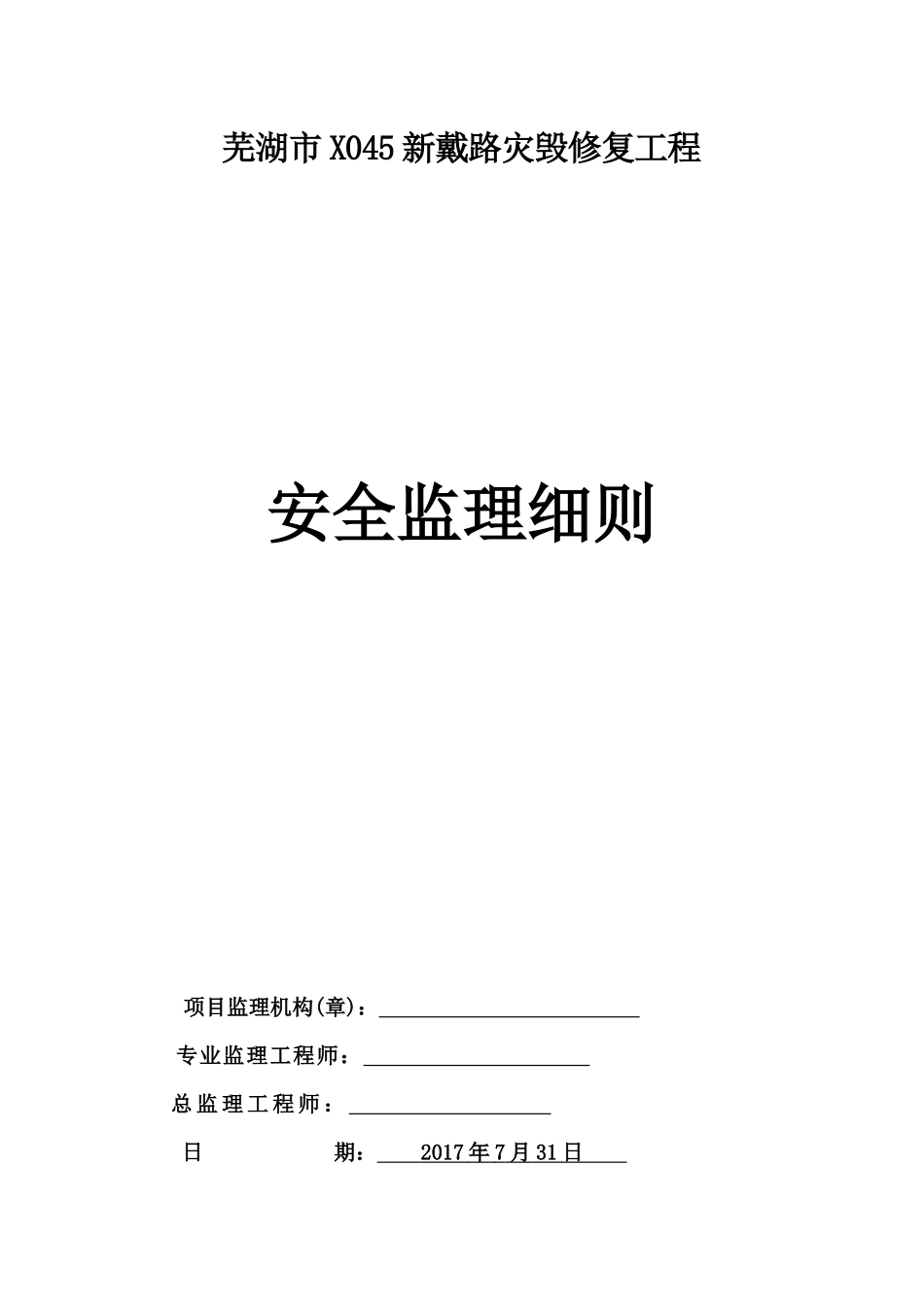 芜湖市X045新戴路安全监理细则_第1页