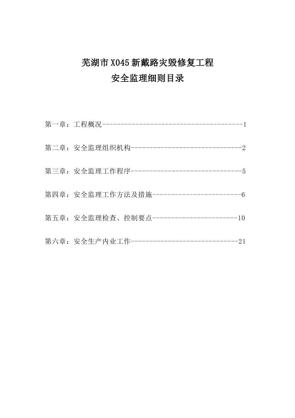 芜湖市X045新戴路安全监理细则_第2页