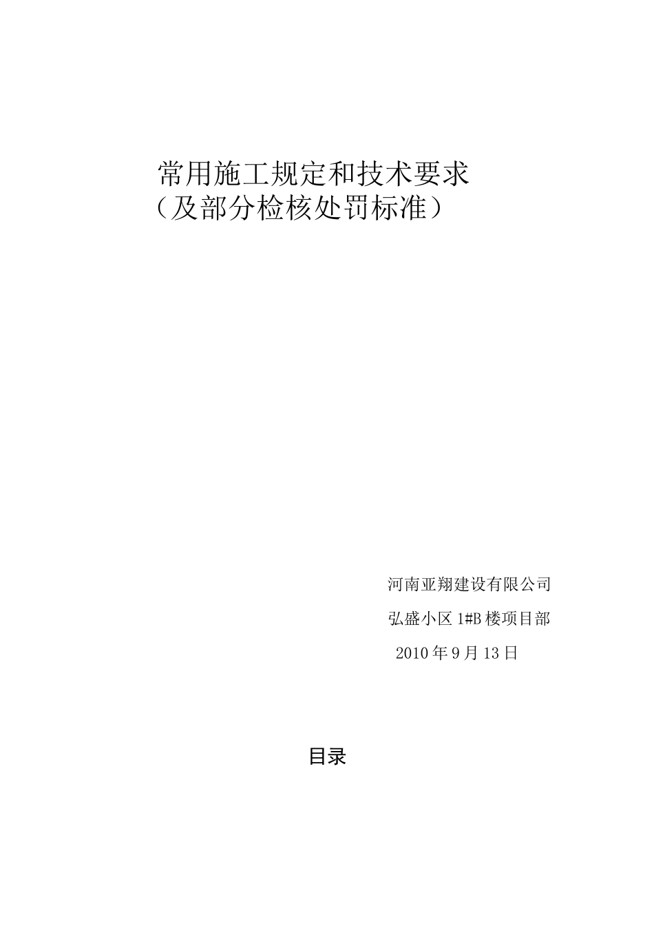 常用施工规定和技术要求1_第1页