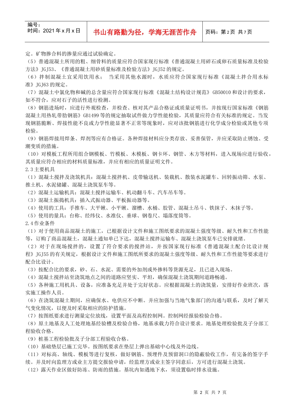 独立基础杯形基础施工作业指导书_第2页