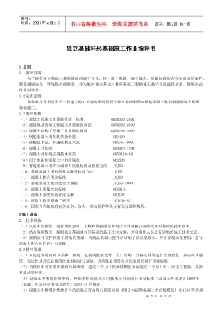 独立基础杯形基础施工作业指导书