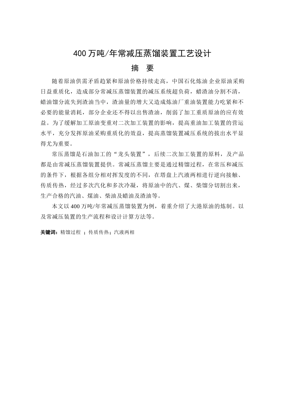 400万吨年常减压蒸馏装置工艺设计_第1页