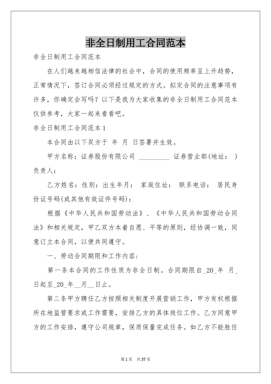 非全日制用工合同范本_第1页