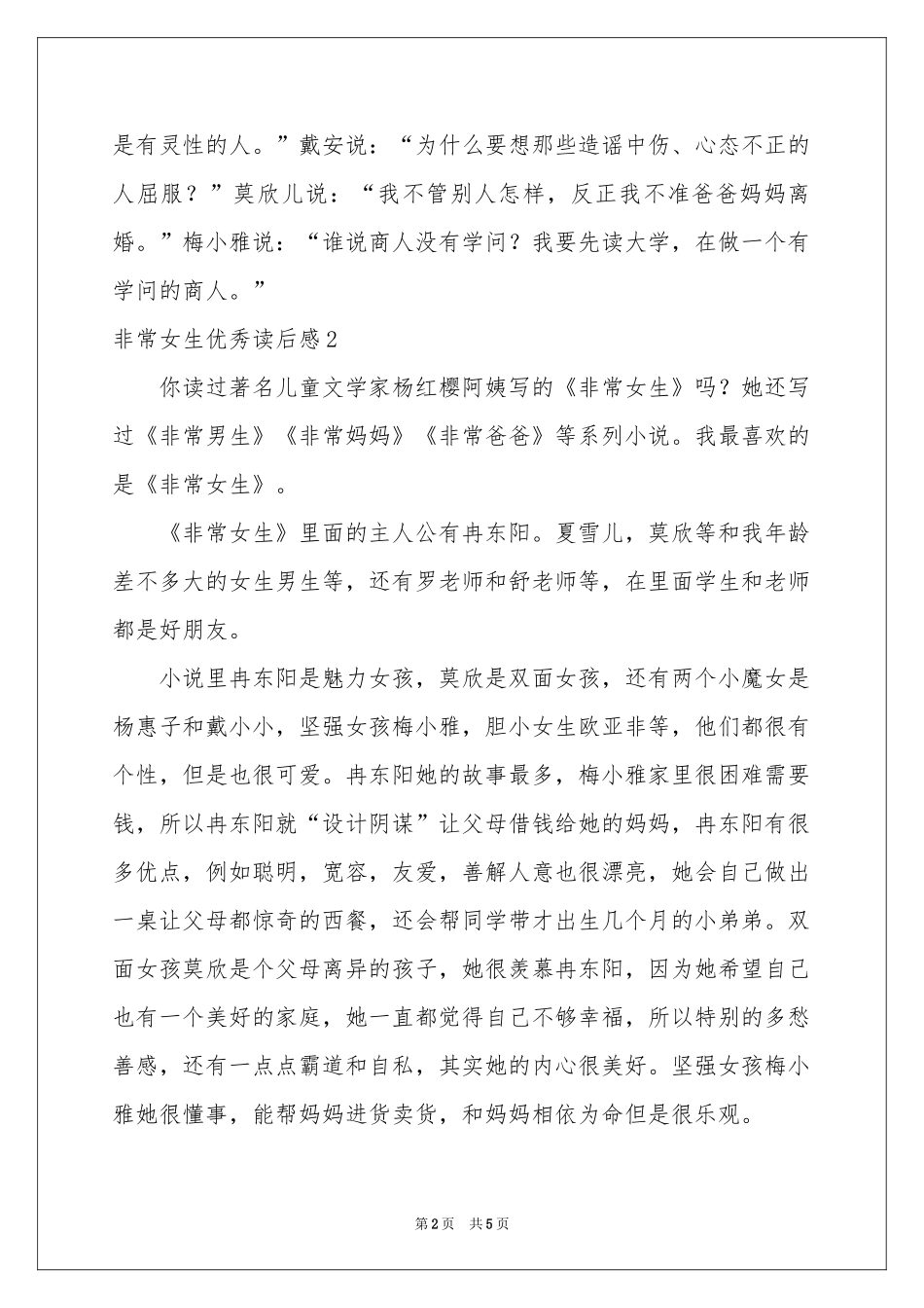 非常女生优秀读后感_第2页