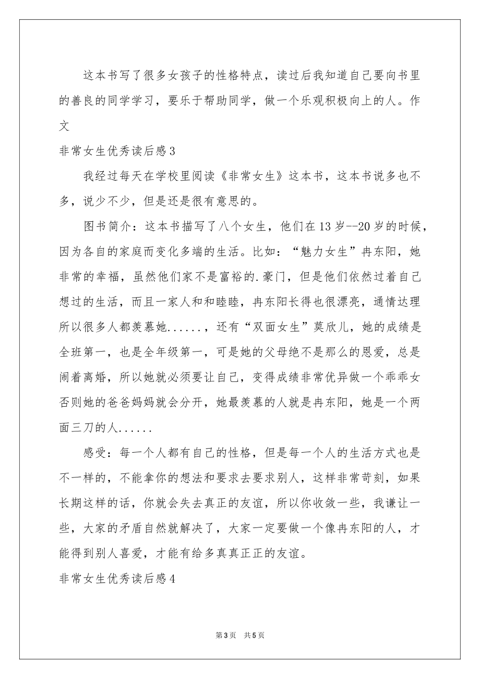 非常女生优秀读后感_第3页