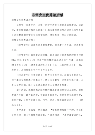 非常女生优秀读后感
