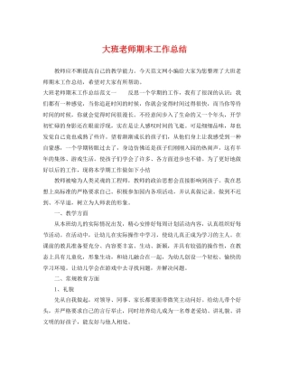 大班老师期末工作总结 