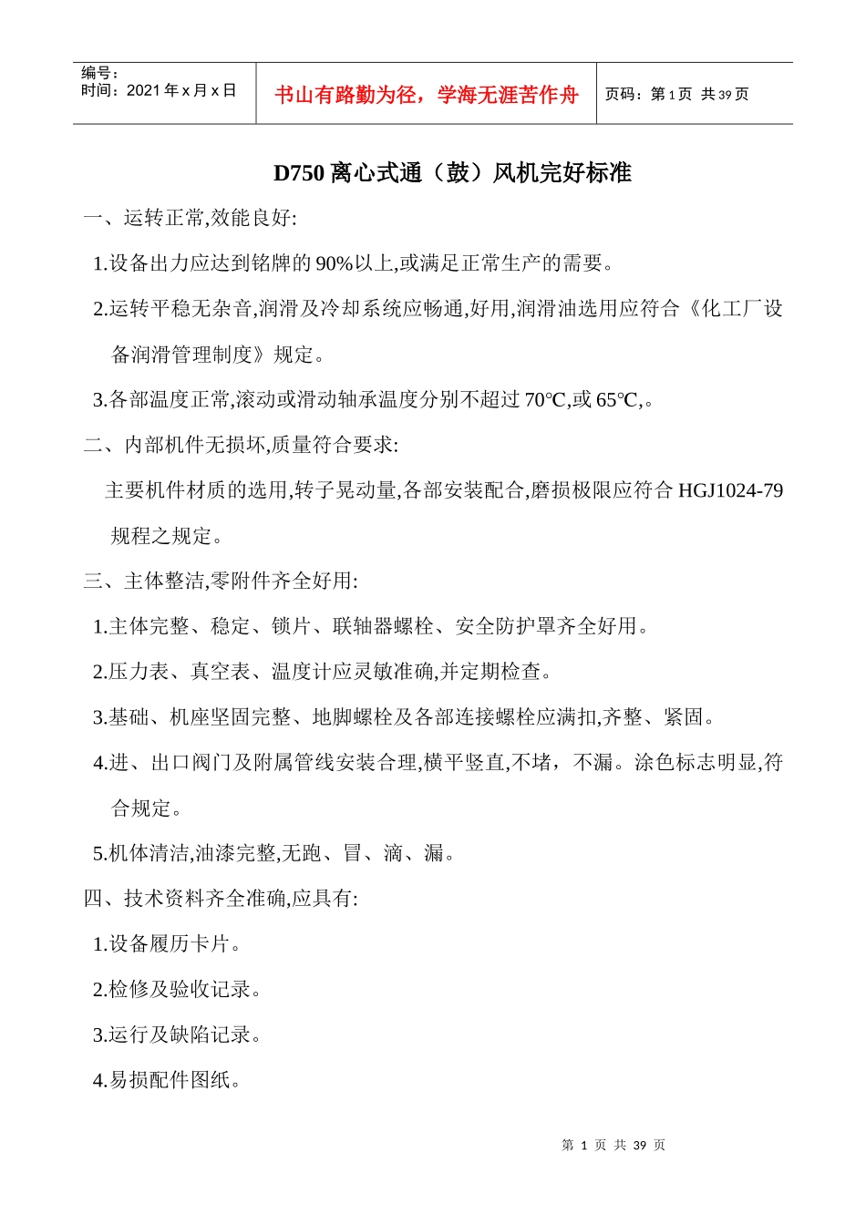 焦化厂主要设备完好标准_第1页