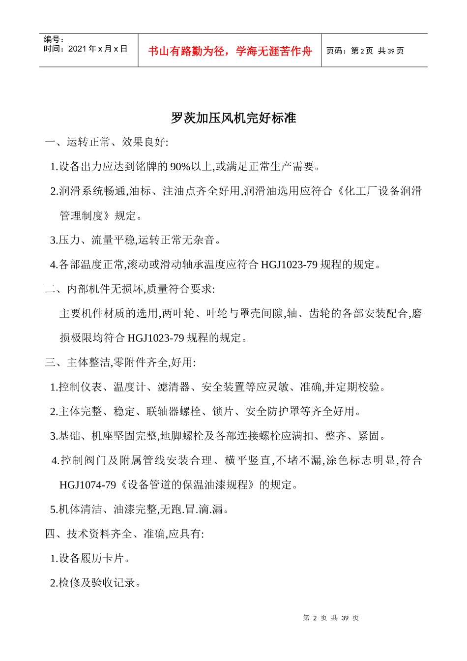 焦化厂主要设备完好标准_第2页