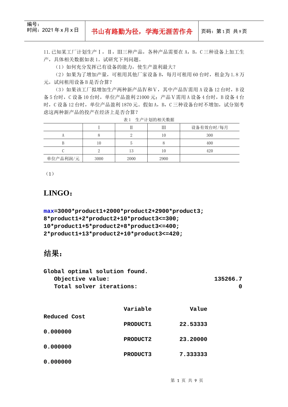 建模设备投资问题_第1页