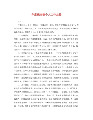 年度保安部个人工作总结 