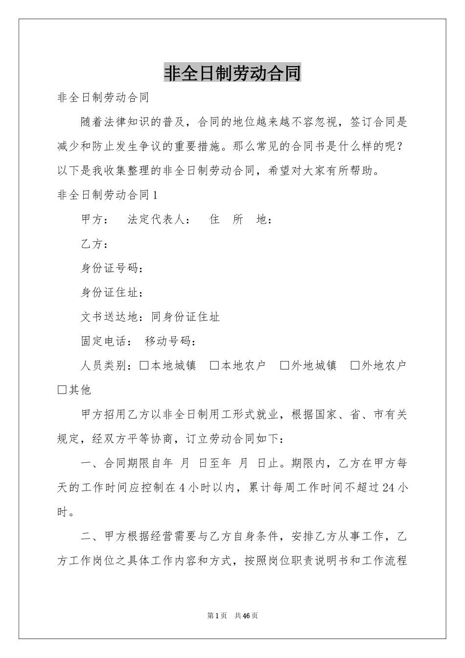 非全日制劳动合同_第1页