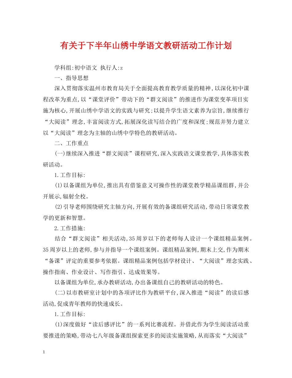 有关于下半年山绣语文教研活动工作计划 _第1页