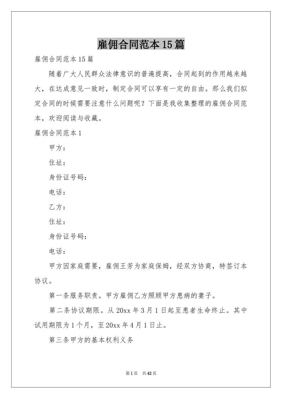 雇佣合同范本15篇_第1页