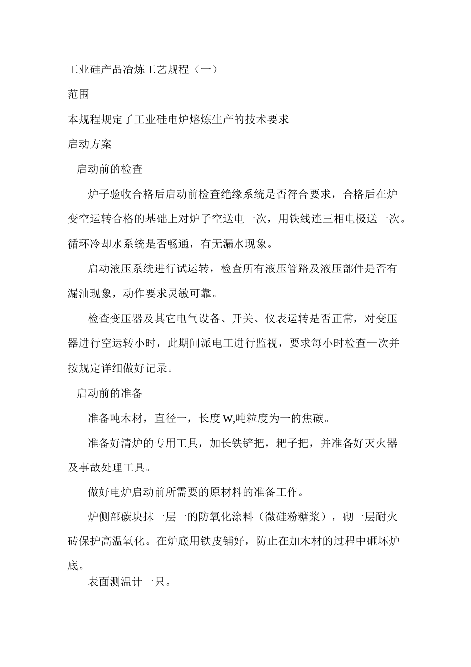 工业硅产品冶炼工艺规程_第1页