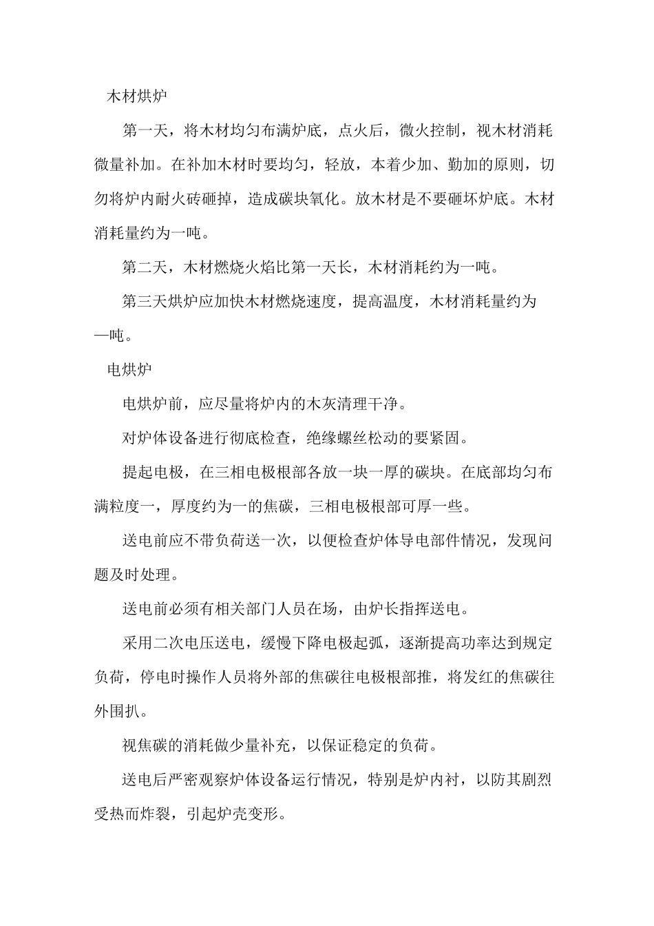 工业硅产品冶炼工艺规程_第2页