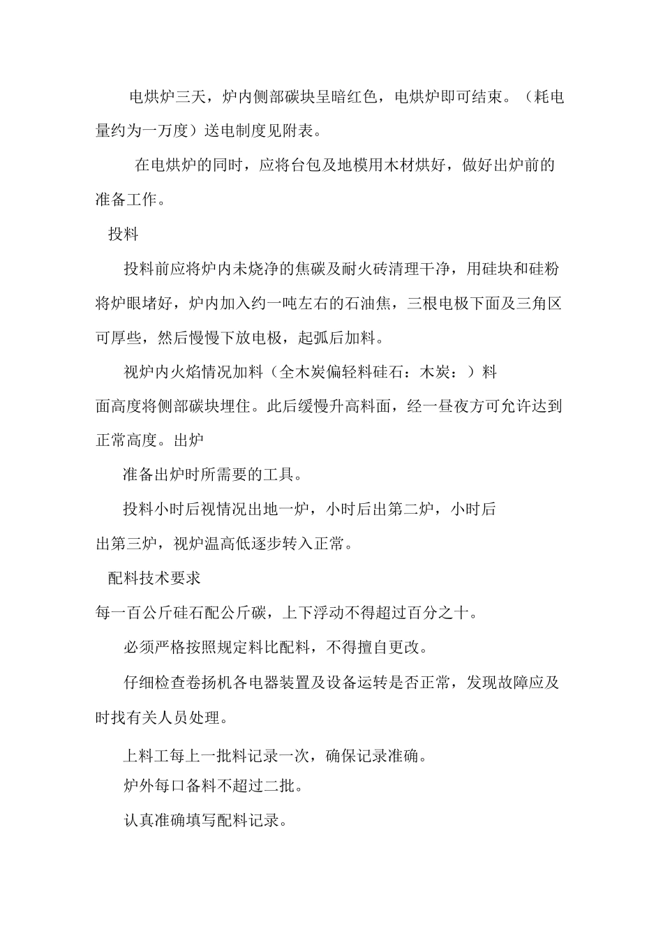 工业硅产品冶炼工艺规程_第3页