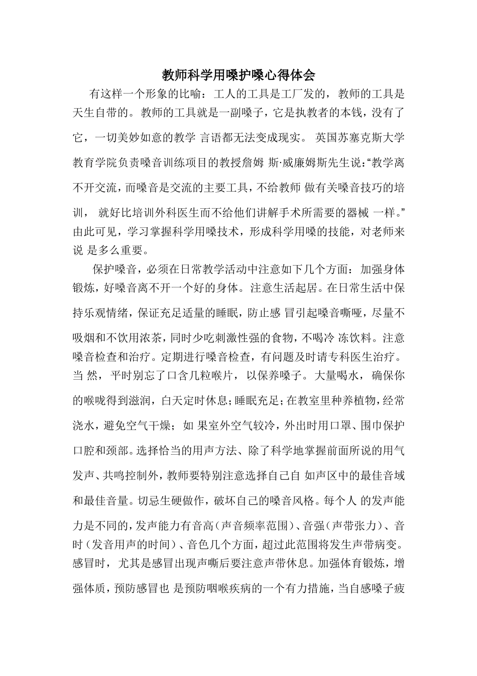教师科学用嗓护嗓学习心得体会_第1页