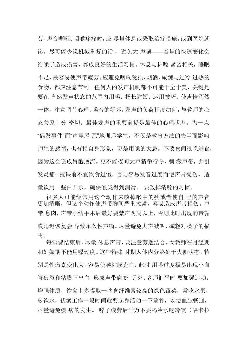教师科学用嗓护嗓学习心得体会_第2页