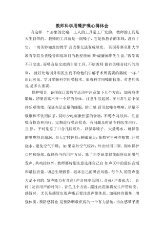 教师科学用嗓护嗓学习心得体会