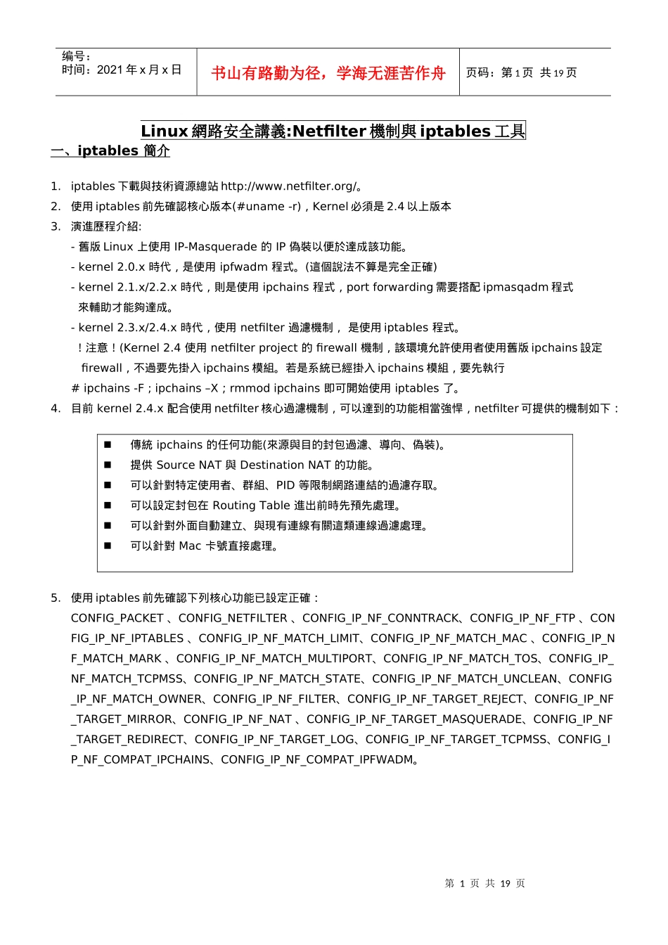 Linux网路安全讲义Netfilter机制与iptable_第1页
