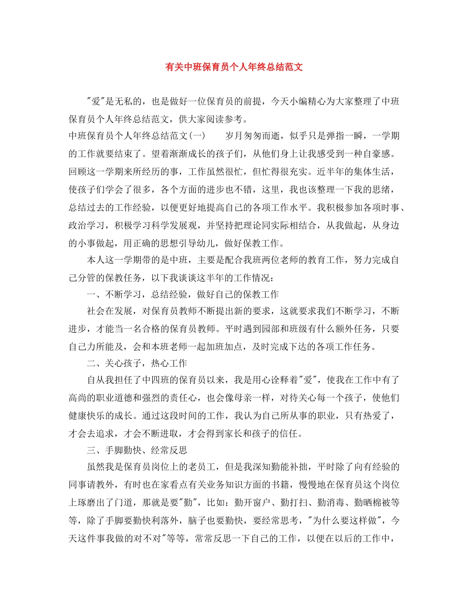 有关中班保育员个人年终总结范文 _第1页
