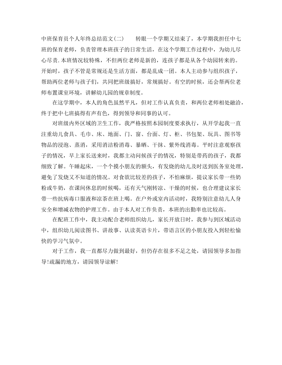 有关中班保育员个人年终总结范文 _第3页