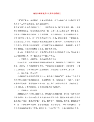 有关中班保育员个人年终总结范文 