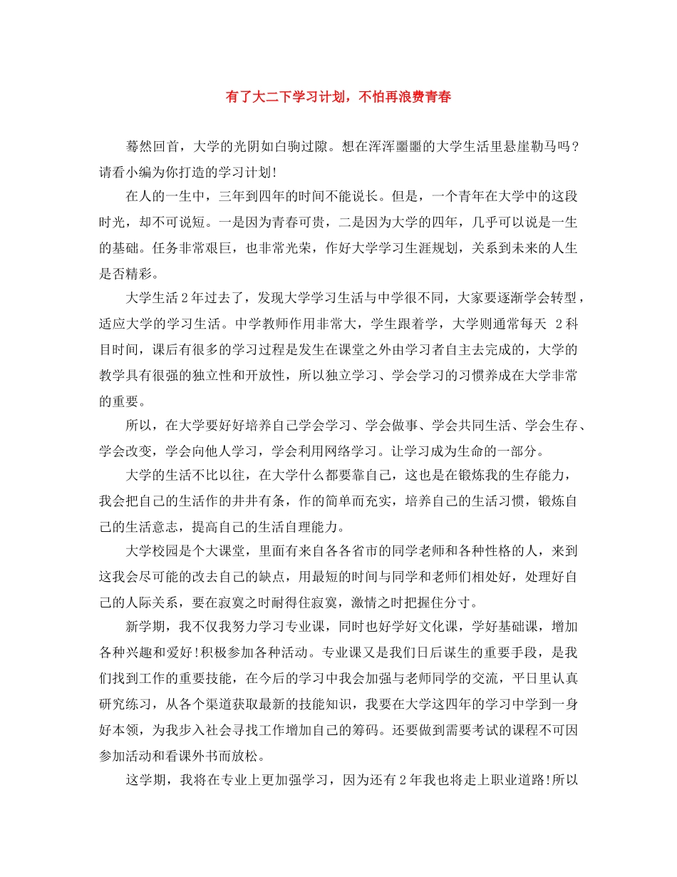 有了大二下学习计划，不怕再浪费青春 _第1页