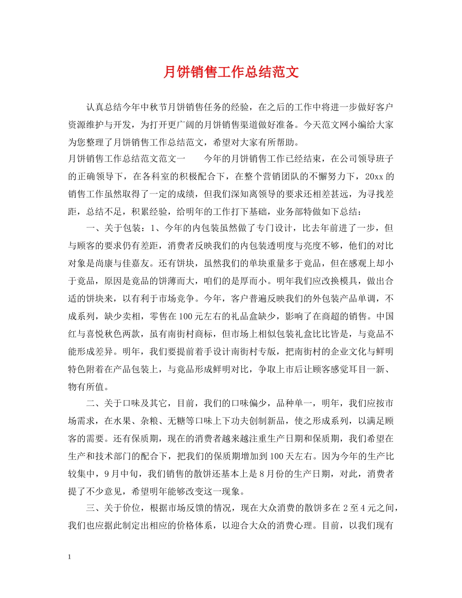 月饼销售工作总结范文 _第1页
