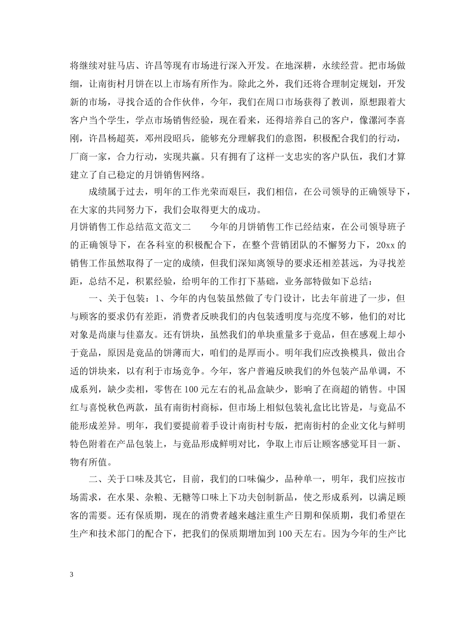 月饼销售工作总结范文 _第3页