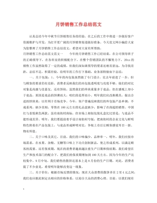 月饼销售工作总结范文 