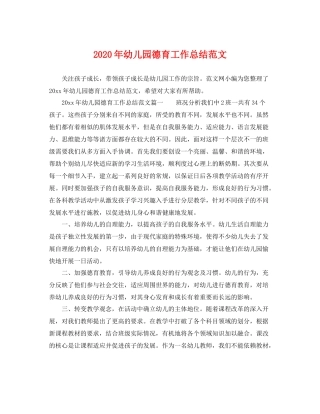 2020年幼儿园德育工作总结范文 