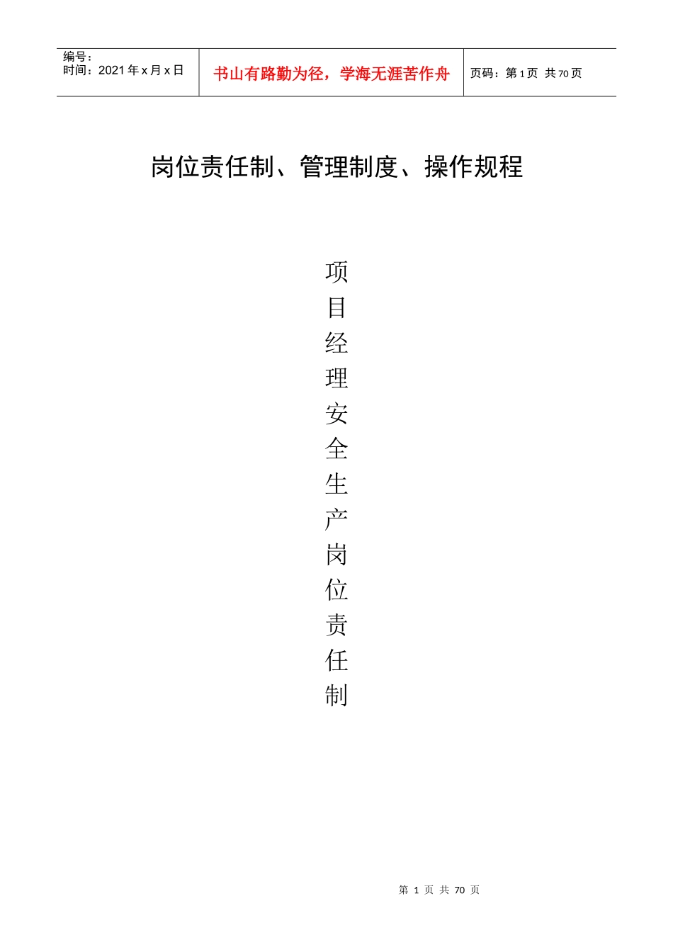 南京市安全管理资料排头(二)_第1页