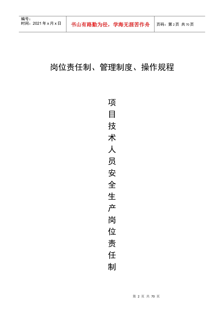 南京市安全管理资料排头(二)_第2页