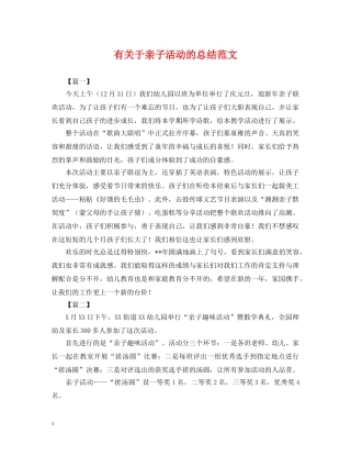 有关于亲子活动的总结范文 