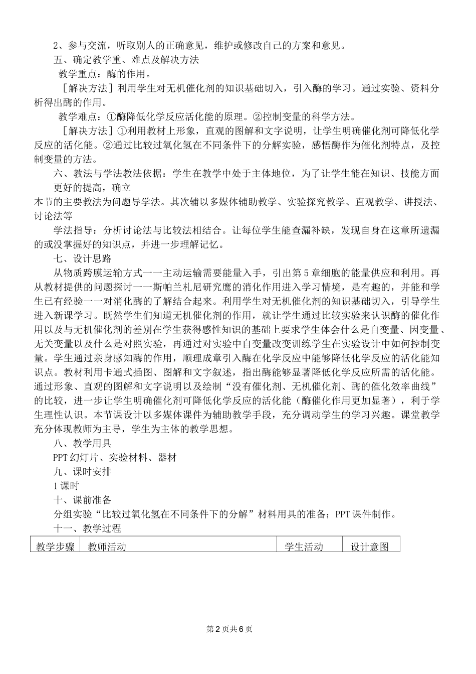 高中生物：降低化学反应活化能的酶教学设计_第2页