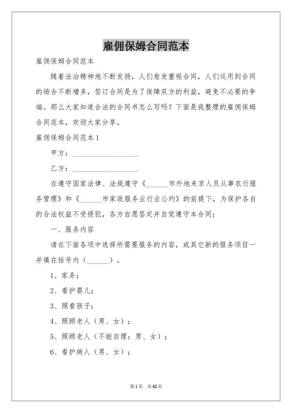雇佣保姆合同范本_第1页