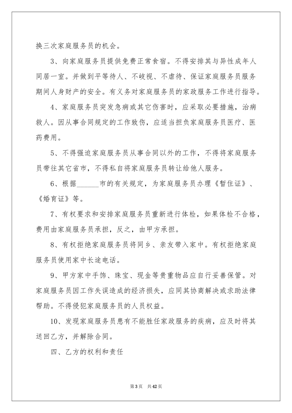 雇佣保姆合同范本_第3页