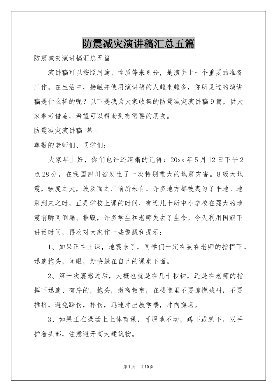 防震减灾演讲稿汇总五篇_第1页