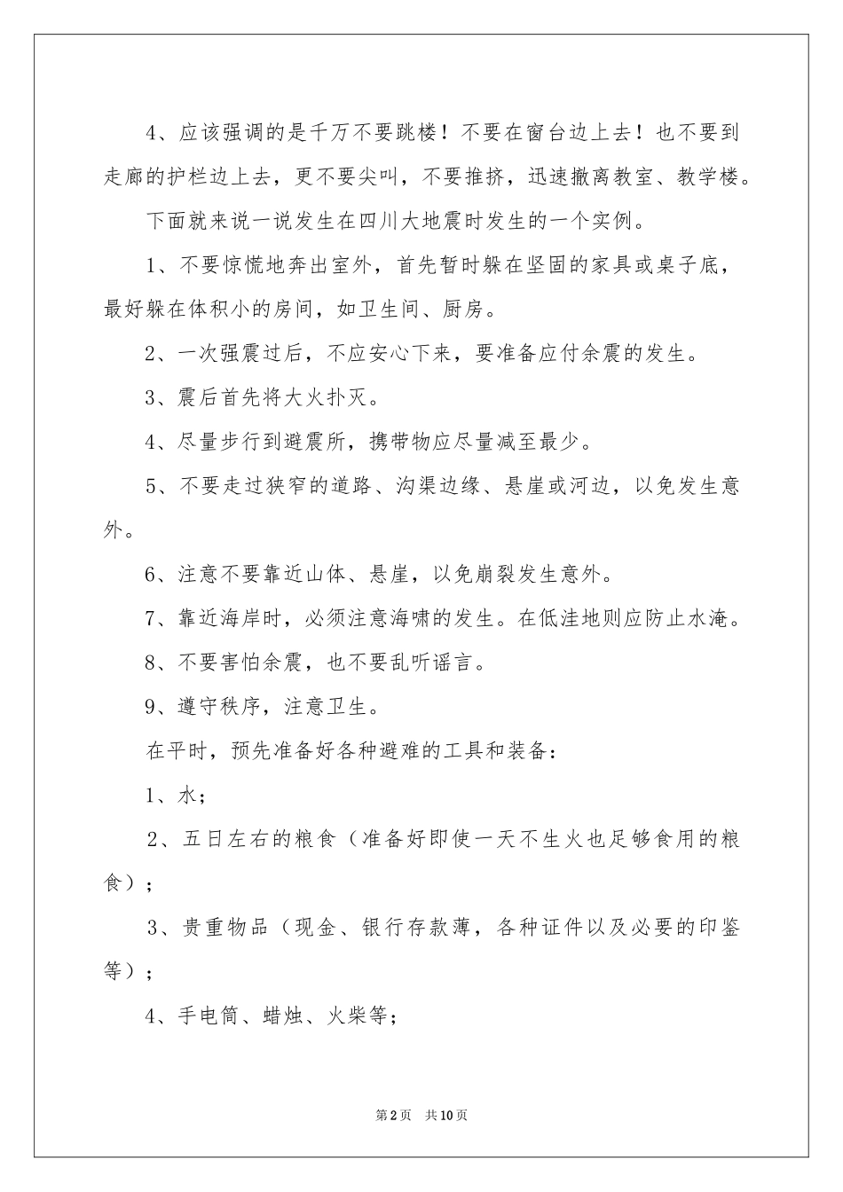 防震减灾演讲稿汇总五篇_第2页